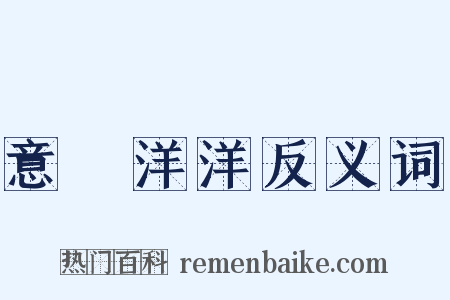 意氣洋洋反义词是什么意思的图片